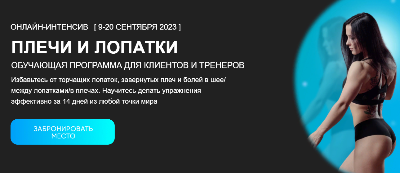 [Нина Руденко] Плечи и лопатки (2023)_0.png